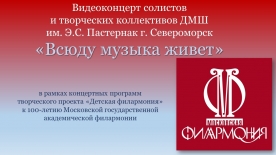 Видеоконцерт "Всюду музыка живет", посвященный 100-летию Московской филармонии