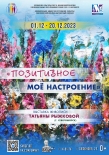 Открытие выставки «Позитивное моё настроение»