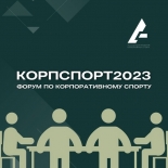 форум по корпоративному спорту и программам well-being «КорпСпорт 2023»