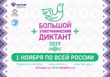 Международная просветительская акция "Большой этнографический диктант"