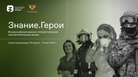 Всероссийская военно-патриотическая акция «Знание.Герои»