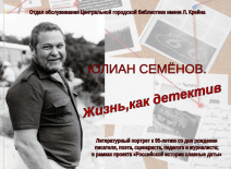Литературный портрет «Юлиан Семенов: жизнь как детектив»