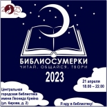 Всероссийская социокультурная акция в поддержку чтения «Библиосумерки 2023»