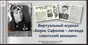 Виртуальный журнал  «Борис Сафонов – легенда советской авиации»