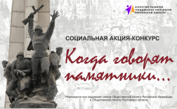 Всероссийская акция «Когда говорят памятники»