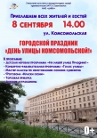 Городской праздник "День улицы Комсомольская !"