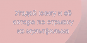 Виртуальное сказкопогружение «Герои книг, ожившие в мультфильмах»
