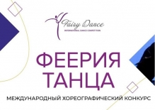 Международный хореографический конкурс «Феерия танца»