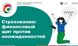 Медиабеседа «Страхование: финансовый щит против неожиданностей»  