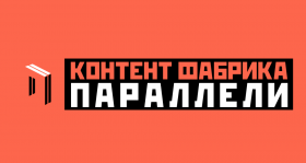 «Контент-фабрика «Параллели»