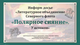 Информ-досье «Литературное объединение Северного флота «Полярное сияние». У истоков»