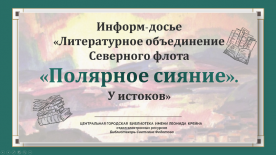 Информ-досье «Литературное объединение Северного флота  «Полярное сияние». У истоков»