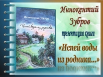 Презентация сборника стихотворений Иннокентия Зуброва  «Испей воды из родника»