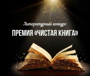 Объявление о конкурсном отборе произведений на присуждение Всероссийской литературной премии имени Фёдора Абрамова «Чистая книга»