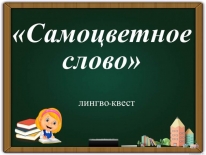 Лингво-квест «Самоцветное слово» 