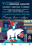 Кинолекторий «Север в моём сердце»