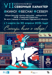 Кинолекторий «Север в моём сердце» 