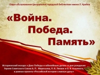 Исторический экскурс «Война. Победа. Память»