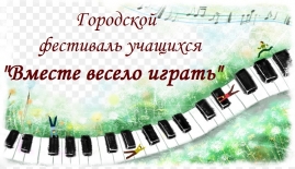 Городской фестиваль учащихся фортепианного и оркестрового отделений ДМШ, ДШИ ЗАТО г. Североморск "Вместе весело играть"