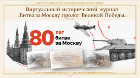 Виртуальный исторический журнал «Битва за Москву – пролог Великой Победы»
