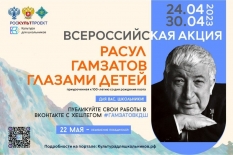 24 апреля стартует Всероссийская акция «Расул Гамзатов глазами детей»