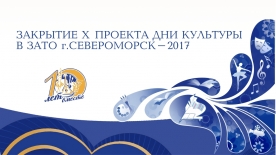 Закрытие Х проекта Дни культуры