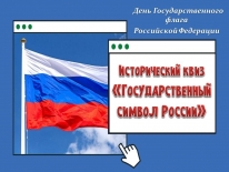 Исторический квиз «Государственный символ России» ко Дню Государственного флага