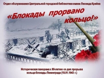 Историческая панорама «Блокады прорвано кольцо!»