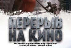 "Перерыв на кино"