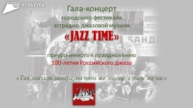 Городской фестиваль эстрадно-джазовой музыки "Jazz time"