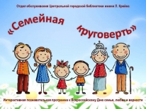 Интерактивная познавательная программа «Семейная круговерть» (к Всероссийскому Дню семьи, любви и верности)