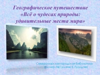 Географическое путешествие «Всё о чудесах природы: удивительные места мира»