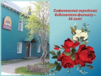 Сафоновской городской библиотеке-филиалу – 45 лет!