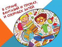 Литературный праздник «В стране фантазий и проказ, и озорных затей»