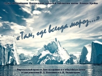 Виртуальный круиз «Там, где всегда мороз»