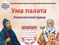 Лингвистический турнир «Ума палата»