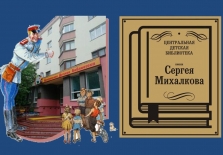Торжественная церемония присвоения имени С. Михалкова Центральной детской библиотеке