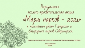 Эколого-просветительская акция «Марш парков - 2021»