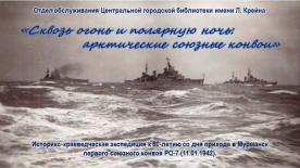 Историко-краеведческая экспедиция «Сквозь огонь и полярную ночь: арктические союзные конвои» 