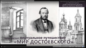 Виртуальное путешествие «Мир Достоевского»