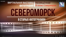 Виртуальная выставка, посвященная 70-летию г. Североморска «Североморск в старых фотографиях»