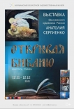 С Юбилеем, Анатолий Александрович!