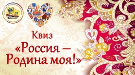 Квиз «Россия – Родина моя!»