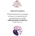 Молодые голоса-2021