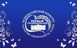 I Всероссийский конкурс «Первый управленческий»