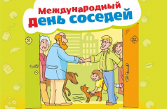 Час общения «Я с соседями дружу»