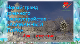 Арх - открытие «Новый тренд точечного благоустройства – “карманный парк”»