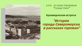 Краеведческая встреча «История города Североморска в рассказах горожан»