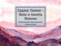 Видеоролик «Садако Сасаки - боль и память Японии»