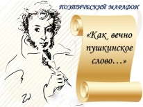 Поэтический марафон «Как вечно пушкинское слово…»